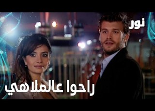  Full HD مهند و نور راحوا عالملاهي مقطع من الحلقة 114 مدبلجة Gümüş مسلسل نور