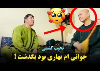نالش های نجیب کشمی جوانی ام بهاری بود بگذشت دمبوره نعیم شیخعلی Najeeb Keshmi