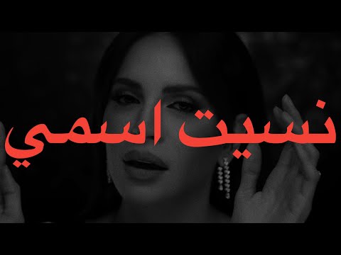 Amal Maher Nset Esmy Lyrics أمال ماهر نسيت اسمي كلمات