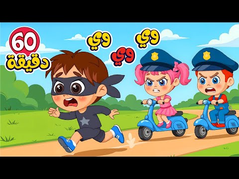 نحن الشرطة وي وي وي وساعة كاملة من اجمل اغاني اطفال عالم فلافي Fluffy World