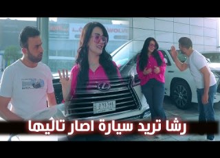  رشا تريد سيارة بس اصار تاليها