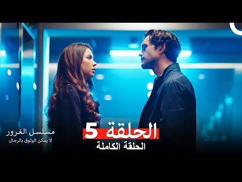 مسلسل الغرور الحلقة 5 Arabic Dubbed النسخة الطويلة