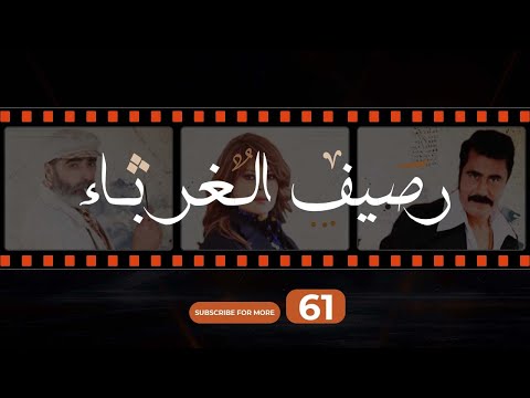 Rasif El Ghoraba 61 رصيف الغرباء 61