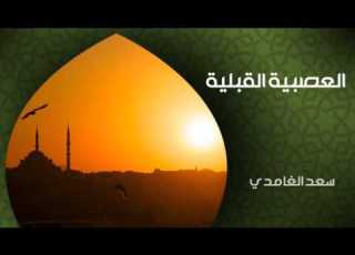 فيض روح العصبية القبلية سعد الغامدي