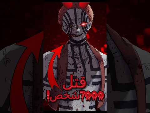 اكتر الشياطين قتلا للبشر في سلسله قاتل الشياطين انمي