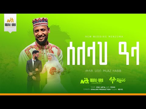 አዲስ የሰርግ ዒሽቅ ሰለላህ ዓላ ሙዓዝ ሀቢብ MUAZ HABIB NEW WEEDING ISHQ SELELLAH ALA 2025 አዲስ የሰርግ ዒሽቅ ሰለላህ ዓላ ሙዓዝ ሀቢብ MUAZ HABIB NEW WEEDING ISHQ SELELLAH ALA 2025