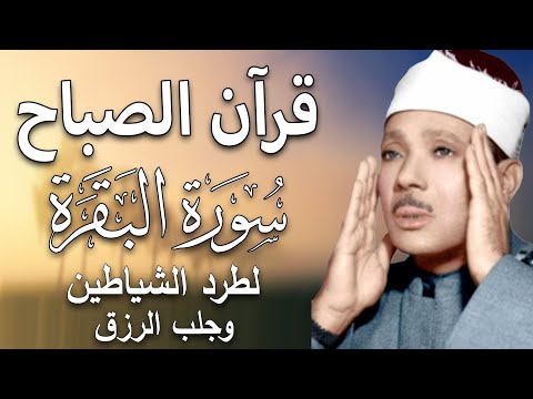 قرآن الصباح سورة البقرة لحفظ وتحصين المنزل وجلب البركة أروع ما جود الشيخ عبد الباسط Sourah Baqara