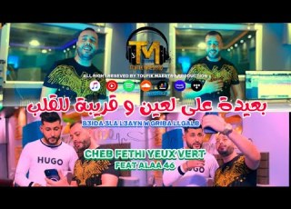 Cheb Fethi Yeux Vert 2024 B3id 3la L3ayn قريبة للقلب FT Alaa 46 Clip Officiel