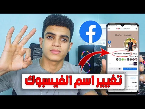 كيف اغير اسمي في الفيس بوك التحديث الجديد تغيير اسم الفيسبوك 2023