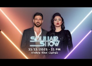 ترقبوا المقابلة الحصرية مع النجم العالمي ميكيل موروني يوم 11 11