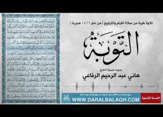 سورة التوبة من عام 1412 للهجرة بصوت الشيخ هاني عبد الرحيم الرفاعي