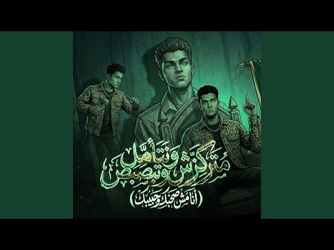 متركزش وتتأمل وتبصبص انا مش صحبك وحبيبك