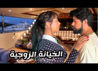 فيلم الخيانة الزوجية تاق فخوه او مرتو او فالأخير كانت صدمة