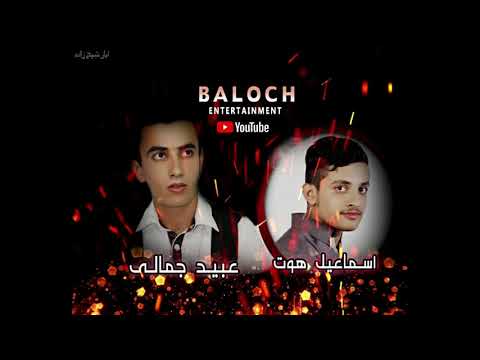 Gul O Mana Ismail Hooth Ubaid Jamali New Balochi Songs 2020 Gul O Mana Ismail Hooth Ubaid Jamali New Balochi Songs 2020