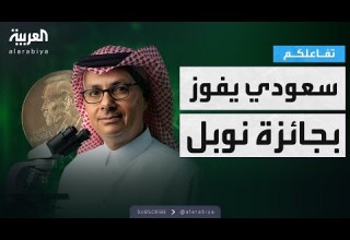 تفاعلكم العالم السعودي عمر ياغي يفوز بجائزة نوبل للكيمياء لعام 2025