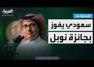 تفاعلكم العالم السعودي عمر ياغي يفوز بجائزة نوبل للكيمياء لعام 2025