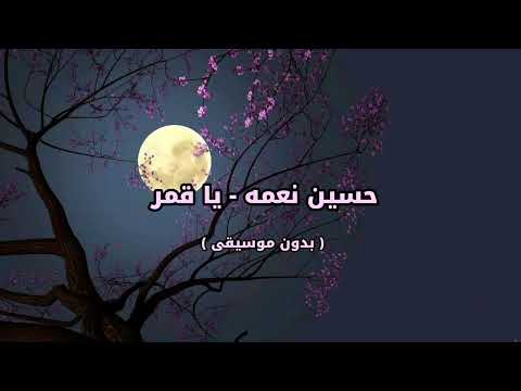 حسين نعمه يا قمر عندي حبيبه بدون موسيقى حسين نعمه يا قمر عندي حبيبه بدون موسيقى