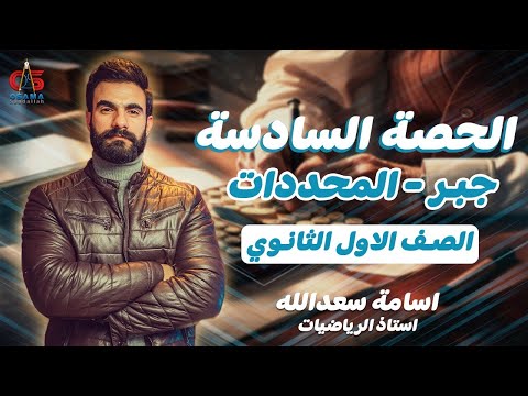 Sixth Lesson Algebra Determinants First Year Of Secondary School Mr Osama Saadallah