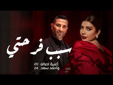 سبب فرحتي اصاله واحمد سعد اغنيه عيد الحب سبب فرحتي جديد وحصري 2024 سبب فرحتي اصاله واحمد سعد اغنيه عيد الحب سبب فرحتي جديد وحصري 2024