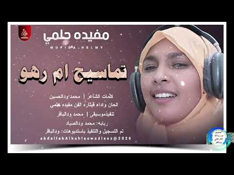 قيثاره الفن مفيده حلمي تماسيح ام رهو اغاني سودانية 2026