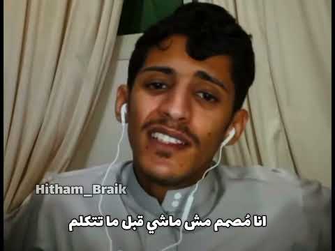 أنا زعلتك في حاجه ـ سعود بن خميس أنا مصمم مش ماشي قبل ما تتكلم