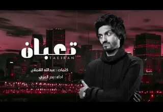 تعبان من يوم غيابك بدر العزي حصريا 2022 ندمان من كثر عتابك ندمان ندمان