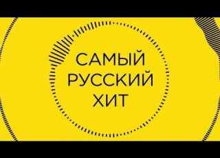 Самый Русский Хит выпуск 42 Tizer