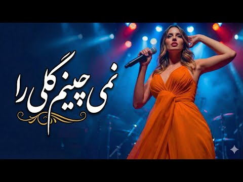 آهنگ های جدید هوش مصنوعی نمیچینم گلی را خار دارد دلبر آهنگ مادر دستمال میدوزم