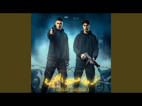 فرحة حسين العمده Feat Osha El Soghayar متحاربش الدبابات