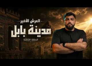 العرش الأخير بابل المدينة التي أرادت حكم العالم الحلقة الثالثة