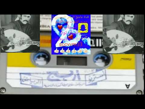 ياعين ي الي لدمع تنثرين اضن مع كثر النياح حايفين الفنان عطشان المحار