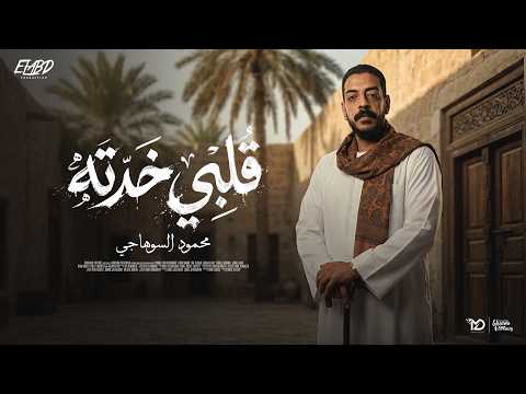 كليب قلبي ختو وضع يد حطتلي سمك في العسل محمود السوهاجي توزيع طه الحكيم الكليب الرسمي