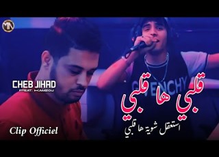  Cheb Jihad 2025 قلبي ها قلبي استعقل شوية حمبوك ها قلبي Galbi Hey Galbi Feat Kamazo Clip Vidéo
