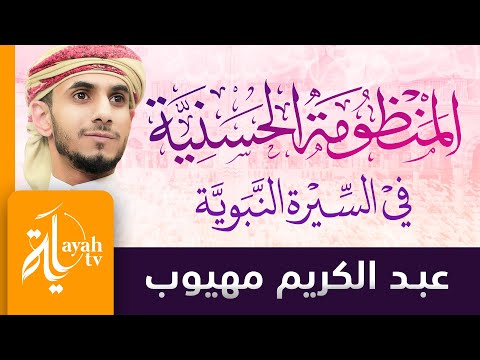 المنظومة الحسنية في السيرة النبوية عبدالكريم مهيوب