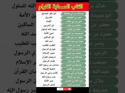 القاب الصحابة الكرام أبو بكر الصديق الفاروق الأمام ذي النورين سيف الله المسلول أمين الأمة أسد الله