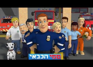  Fireman Sam Intro With The Hebrew Wifi Ad Vocals
