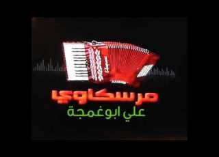  مفتاح ابــوحـلـيــقه من دلك علينا يالفراق