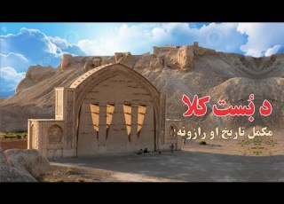   د بست کلا قلعه بست هلمند تاریخی کلا هلمند دبست تاریخی کلا تاریخی کلا هلمند ولایت