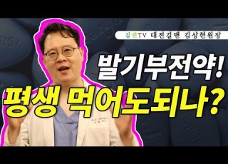 발기부전치료제 평생 먹어도되나요 대전 길맨비뇨기과의원 김상현 원장
