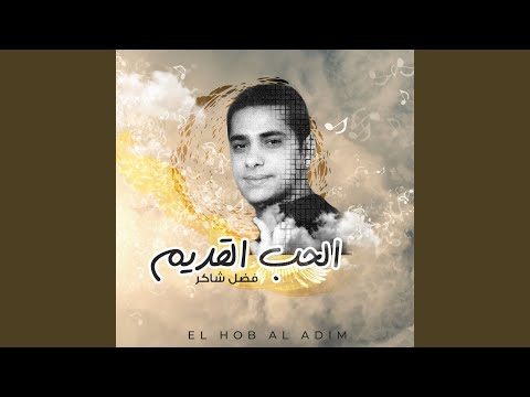 الحب شي ثاني