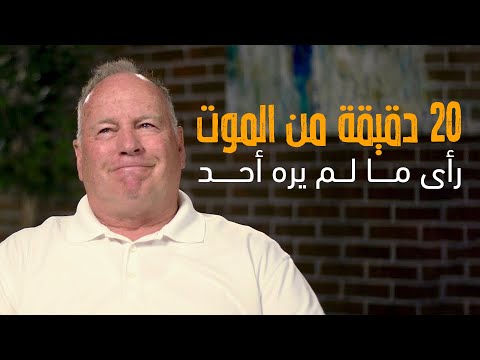 عائد من الموت بعد 20 دقيقة يكشف عما رآه و كيف غير حياته إلى الأبد عائد من الموت بعد 20 دقيقة يكشف عما رآه و كيف غير حياته إلى الأبد