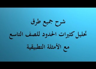 شرح جميع طرق تحليل كثيرات الحدود للصف التاسع مع الأمثلة التوضيحية