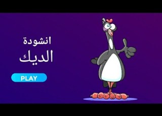 التربية الموسيقية درجة أولى انشودة الديك