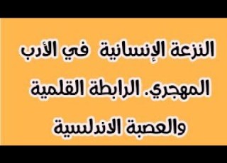  شرح الفرق بين أدب الرابطة القلمية وأدب العصبة الاندلسية