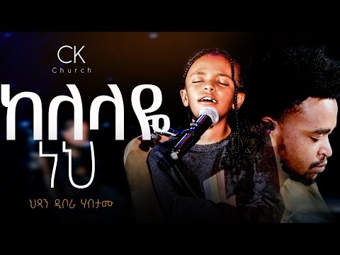 ከለላዬ ነህ ህጻን ዲቦራ ሃብታሙ Christ The King Church CK Pastor Tariku Temesgen