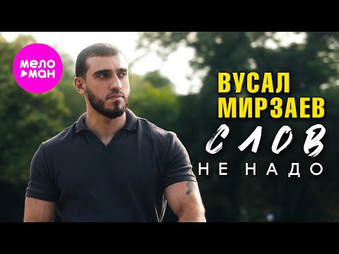 Вусал Мирзаев Слов не надо Official Video 2025 MELOMAN HIT