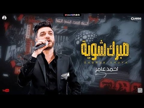 أحمد عامر فين يوجعك Ahmed Amer Feen Yewgaak Official Music Video