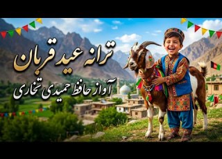ترانه دلنشین عید قربان 2026 آواز زیبا از حافظ حمیدی تخاری Eid Qurban Song