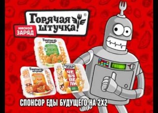 Реклама 2x2 Горячая штучка