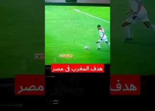 هدف المغرب في مصر ٢٠٢٢ Elshrkwy1234